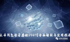 火币钱包能否存放USDT？全