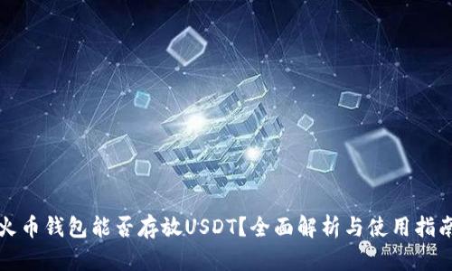火币钱包能否存放USDT？全面解析与使用指南