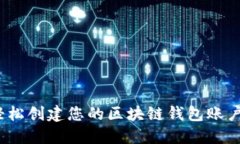 标题: 如何轻松创建您的区