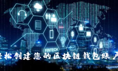 标题: 如何轻松创建您的区块链钱包账户？全方位指南