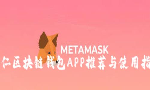 铜仁区块链钱包APP推荐与使用指南