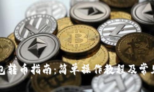 比特派钱包转币指南：简单操作教程及常见问题解答