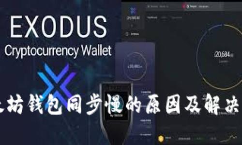 以太坊钱包同步慢的原因及解决办法