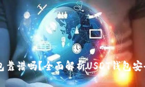 小金库USDT钱包靠谱吗？全面解析USDT钱包安全性与使用体验