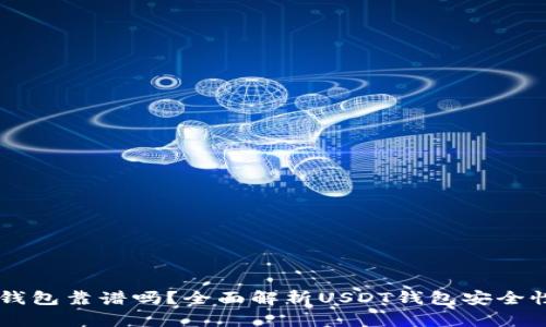 小金库USDT钱包靠谱吗？全面解析USDT钱包安全性与使用体验
