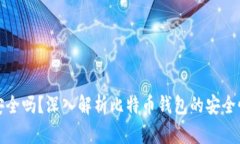 比特币钱包安全吗？深入