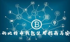 日本人的比特币钱包使用