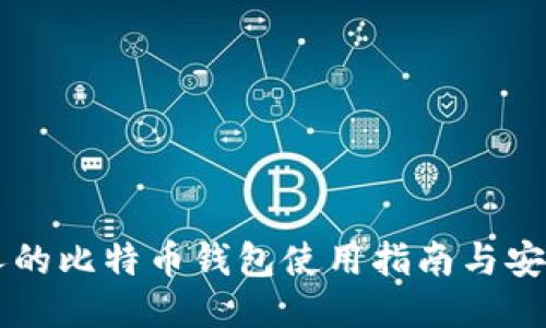 日本人的比特币钱包使用指南与安全策略