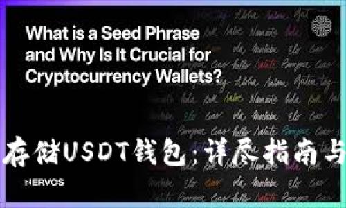 如何安全存储USDT钱包：详尽指南与最佳实践
