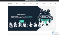 以太坊钱包最新版：全面