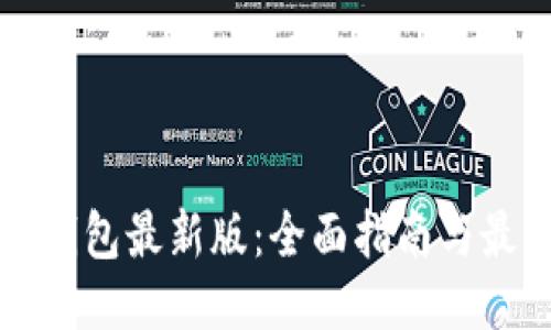 以太坊钱包最新版：全面指南与最新动态