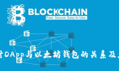 深入探讨DApp与以太坊钱包的关系及应用指南
