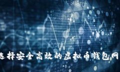 如何选择安全高效的虚拟