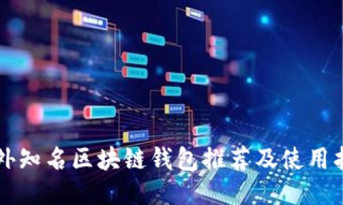 国外知名区块链钱包推荐及使用指南