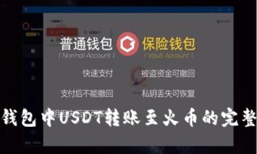 夸克钱包中USDT转账至火币的完整指南
