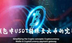 夸克钱包中USDT转账至火币