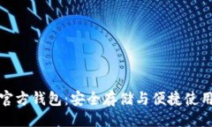 ```xml以太坊官网官方钱包