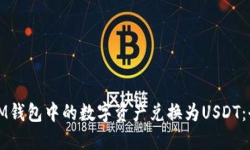 如何将IM钱包中的数字资产兑换为USDT：全面指南
