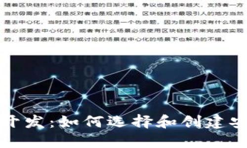 信誉良好的区块链钱包开发：如何选择和创建安全可靠的钱包解决方案