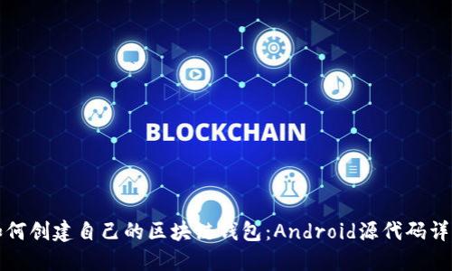 如何创建自己的区块链钱包：Android源代码详解