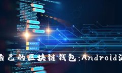 如何创建自己的区块链钱
