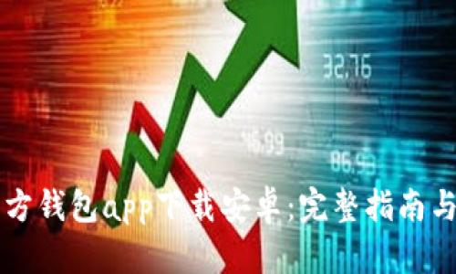 以太坊官方钱包app下载安卓：完整指南与使用技巧
