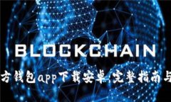 以太坊官方钱包app下载安