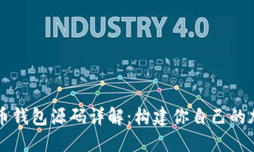 ### 虚拟币钱包源码详解：构建你自己的加密货币钱包