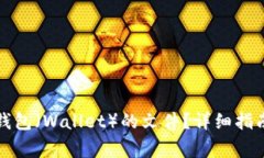 如何下载比特币钱包（W