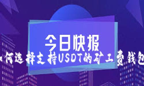 如何选择支持USDT的矿工费钱包？