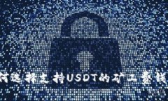 如何选择支持USDT的矿工费
