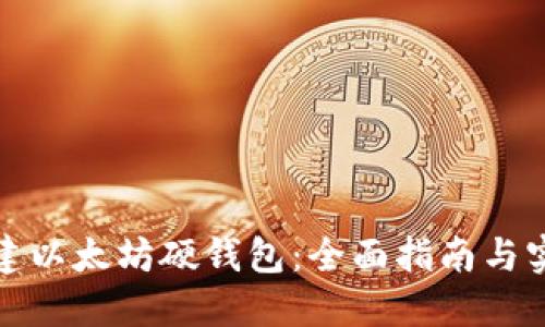 如何创建以太坊硬钱包：全面指南与实用技巧