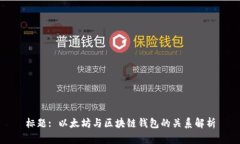 标题: 以太坊与区块链钱包