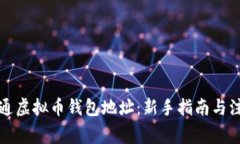 如何开通虚拟币钱包地址
