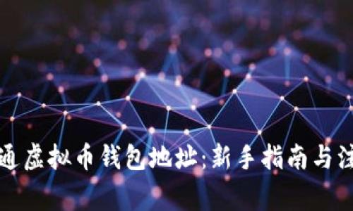 如何开通虚拟币钱包地址：新手指南与注意事项