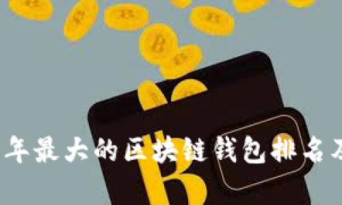 2023年最大的区块链钱包排名及评析