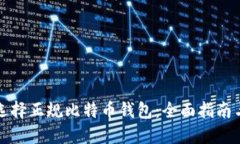 如何选择正规比特币钱包