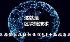 如何选择最佳区块链云钱