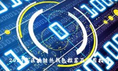 2023年区块链热钱包推荐及