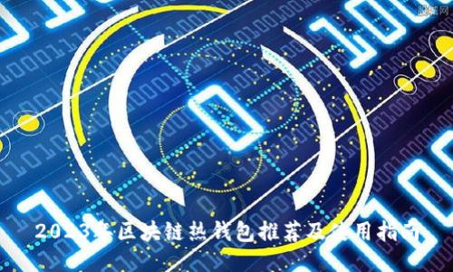 2023年区块链热钱包推荐及使用指南