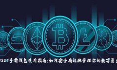 USDT多前钱包使用指南：如
