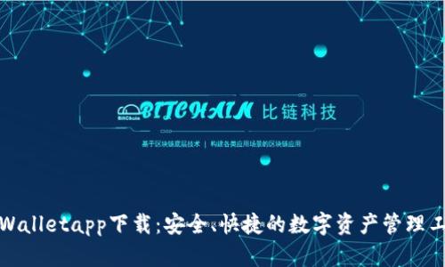 tpWalletapp下载：安全、快捷的数字资产管理工具