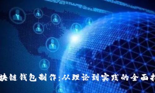 区块链钱包制作:从理论到实践的全面指南
