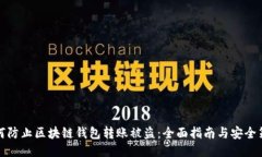 如何防止区块链钱包转账
