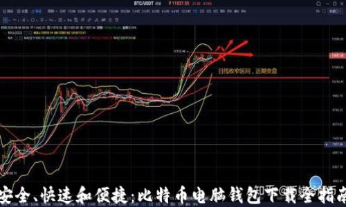 
安全、快速和便捷：比特币电脑钱包下载全指南