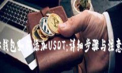 币安钱包如何添加USDT：详