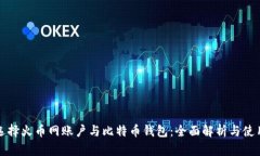 如何选择火币网账户与比