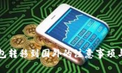 比特币钱包转移到国外的
