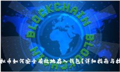 虚拟币如何安全有效地存