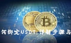 冷钱包如何绑定USDT：详解